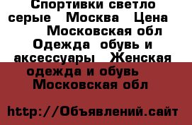 Спортивки светло-серые , Москва › Цена ­ 450 - Московская обл. Одежда, обувь и аксессуары » Женская одежда и обувь   . Московская обл.